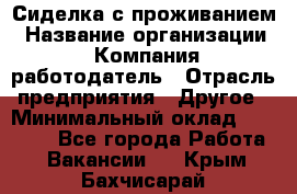 Сиделка с проживанием › Название организации ­ Компания-работодатель › Отрасль предприятия ­ Другое › Минимальный оклад ­ 25 000 - Все города Работа » Вакансии   . Крым,Бахчисарай